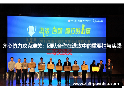 齐心协力攻克难关：团队合作在进攻中的重要性与实践