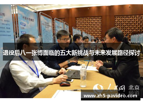 退役后八一张博面临的五大新挑战与未来发展路径探讨