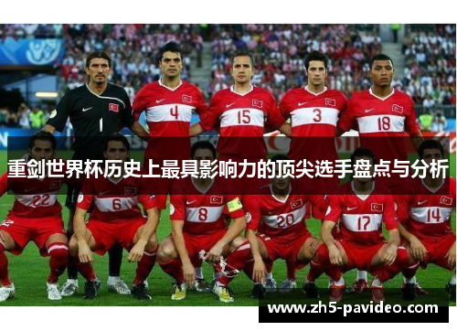 重剑世界杯历史上最具影响力的顶尖选手盘点与分析