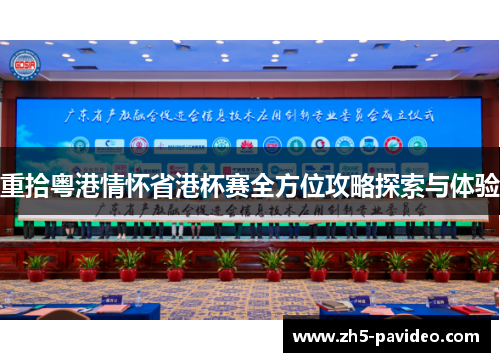 重拾粤港情怀省港杯赛全方位攻略探索与体验