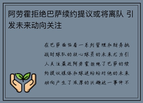 阿劳霍拒绝巴萨续约提议或将离队 引发未来动向关注 阿劳霍拒绝巴萨续约提议或将离队 引发未来动向关注