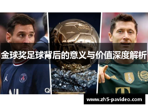 金球奖足球背后的意义与价值深度解析 金球奖足球背后的意义与价值深度解析