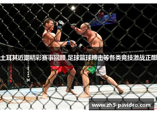 土耳其近期精彩赛事回顾 足球篮球搏击等各类竞技激战正酣