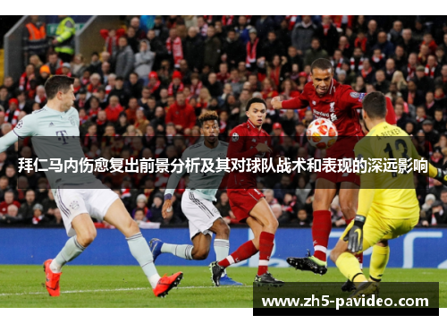 拜仁马内伤愈复出前景分析及其对球队战术和表现的深远影响 拜仁马内伤愈复出前景分析及其对球队战术和表现的深远影响