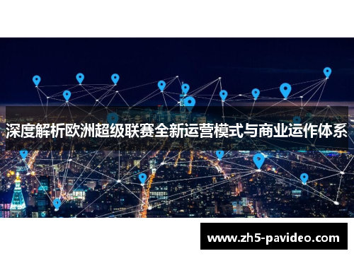 深度解析欧洲超级联赛全新运营模式与商业运作体系