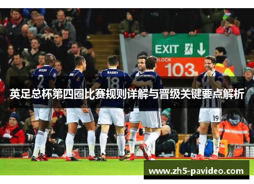 英足总杯第四圈比赛规则详解与晋级关键要点解析 英足总杯第四圈比赛规则详解与晋级关键要点解析