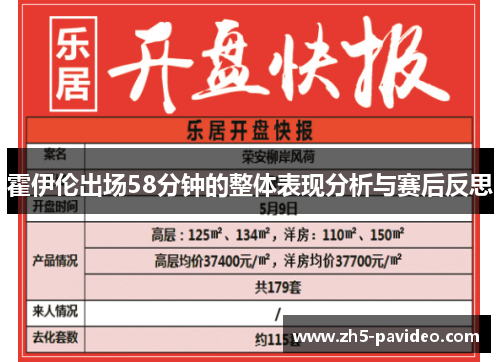霍伊伦出场58分钟的整体表现分析与赛后反思