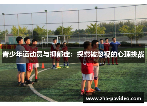 青少年运动员与抑郁症：探索被忽视的心理挑战