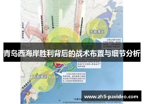 青岛西海岸胜利背后的战术布置与细节分析