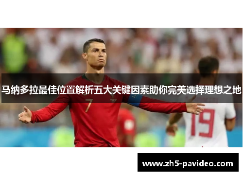 马纳多拉最佳位置解析五大关键因素助你完美选择理想之地