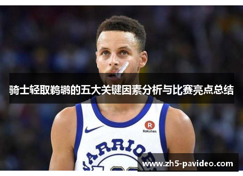 骑士轻取鹈鹕的五大关键因素分析与比赛亮点总结