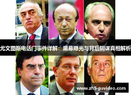 尤文图斯电话门事件详解：黑幕曝光与背后阴谋真相解析