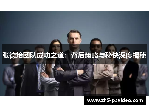 张德培团队成功之道：背后策略与秘诀深度揭秘