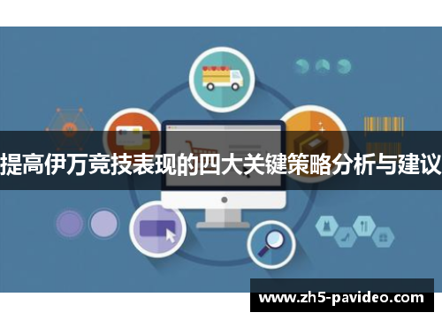 提高伊万竞技表现的四大关键策略分析与建议