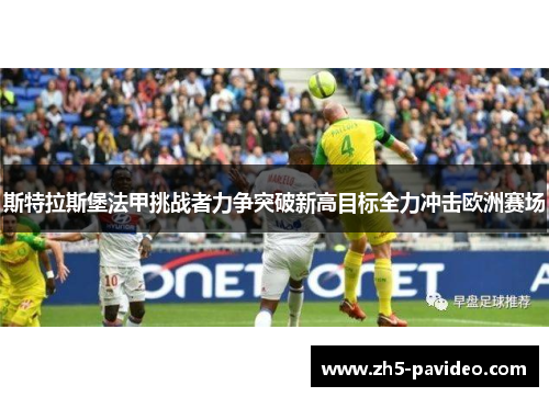 斯特拉斯堡法甲挑战者力争突破新高目标全力冲击欧洲赛场