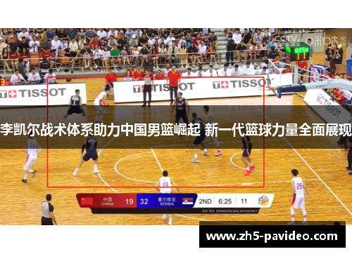 李凯尔战术体系助力中国男篮崛起 新一代篮球力量全面展现