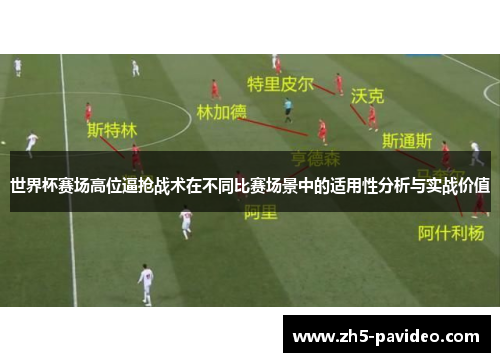世界杯赛场高位逼抢战术在不同比赛场景中的适用性分析与实战价值