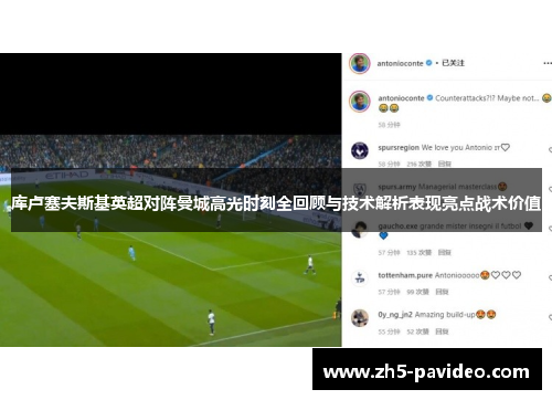 库卢塞夫斯基英超对阵曼城高光时刻全回顾与技术解析表现亮点战术价值