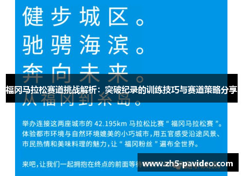 福冈马拉松赛道挑战解析：突破纪录的训练技巧与赛道策略分享