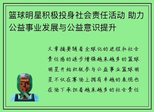 篮球明星积极投身社会责任活动 助力公益事业发展与公益意识提升 篮球明星积极投身社会责任活动 助力公益事业发展与公益意识提升