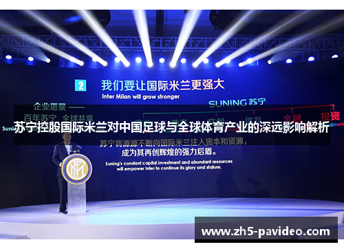 苏宁控股国际米兰对中国足球与全球体育产业的深远影响解析