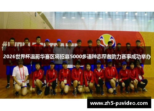 2026世界杯温哥华赛区将招募5000多语种志愿者助力赛事成功举办