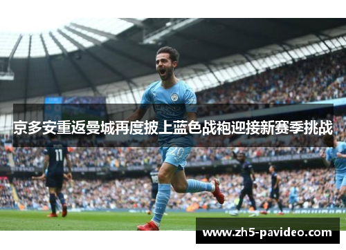 京多安重返曼城再度披上蓝色战袍迎接新赛季挑战