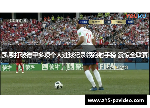 凯恩打破德甲多项个人进球纪录领跑射手榜 震惊全联赛 凯恩打破德甲多项个人进球纪录领跑射手榜 震惊全联赛