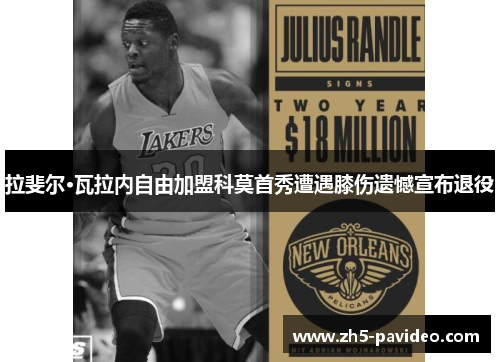 拉斐尔·瓦拉内自由加盟科莫首秀遭遇膝伤遗憾宣布退役