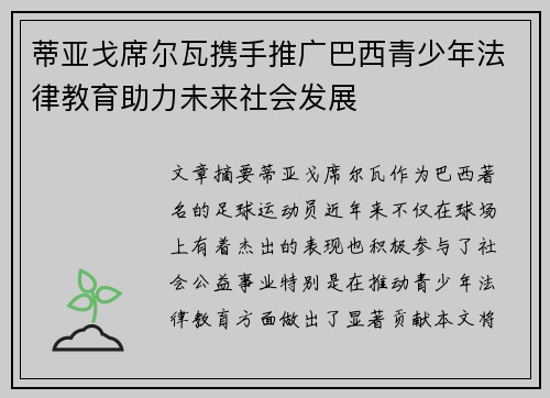 蒂亚戈席尔瓦携手推广巴西青少年法律教育助力未来社会发展