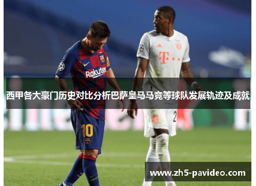 西甲各大豪门历史对比分析巴萨皇马马竞等球队发展轨迹及成就 西甲各大豪门历史对比分析巴萨皇马马竞等球队发展轨迹及成就