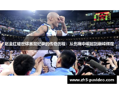 赵金红破世锦赛双纪录的传奇历程：从伤痛中崛起到巅峰辉煌