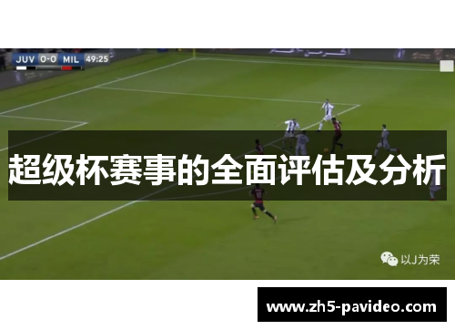 超级杯赛事的全面评估及分析 超级杯赛事的全面评估及分析