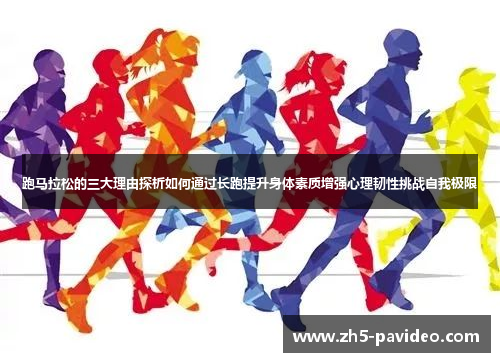 跑马拉松的三大理由探析如何通过长跑提升身体素质增强心理韧性挑战自我极限
