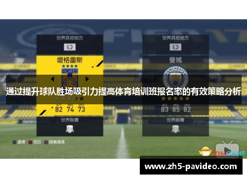 通过提升球队胜场吸引力提高体育培训班报名率的有效策略分析