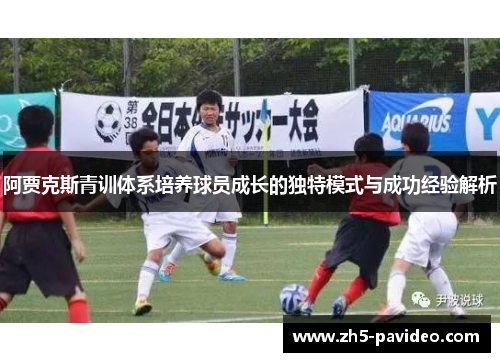 阿贾克斯青训体系培养球员成长的独特模式与成功经验解析