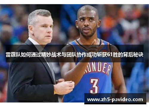 雷霆队如何通过精妙战术与团队协作成功斩获61胜的背后秘诀