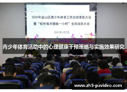 青少年体育活动中的心理健康干预策略与实施效果研究