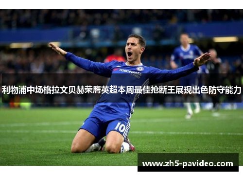 利物浦中场格拉文贝赫荣膺英超本周最佳抢断王展现出色防守能力 利物浦中场格拉文贝赫荣膺英超本周最佳抢断王展现出色防守能力