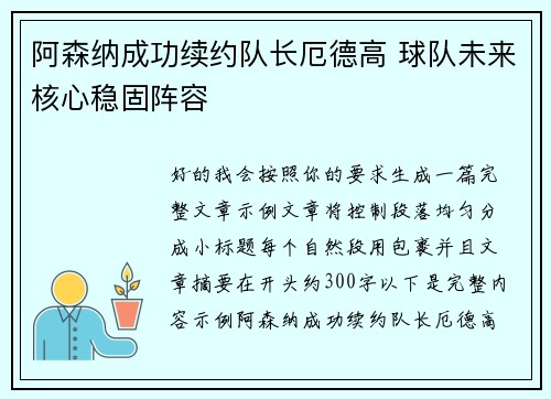 阿森纳成功续约队长厄德高 球队未来核心稳固阵容 阿森纳成功续约队长厄德高 球队未来核心稳固阵容