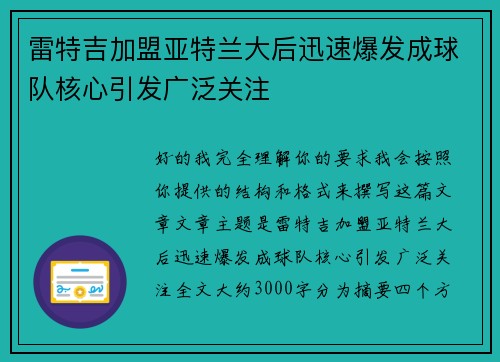 雷特吉加盟亚特兰大后迅速爆发成球队核心引发广泛关注