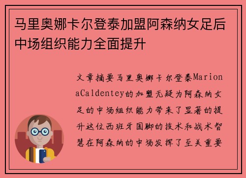 马里奥娜卡尔登泰加盟阿森纳女足后中场组织能力全面提升 马里奥娜卡尔登泰加盟阿森纳女足后中场组织能力全面提升
