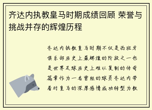 齐达内执教皇马时期成绩回顾 荣誉与挑战并存的辉煌历程
