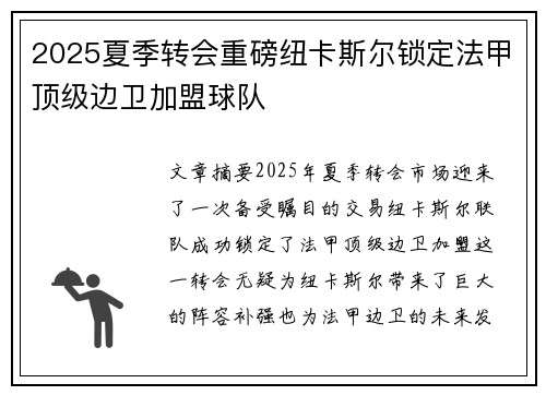2025夏季转会重磅纽卡斯尔锁定法甲顶级边卫加盟球队