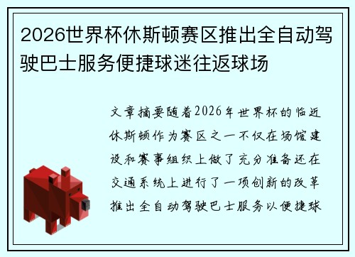 2026世界杯休斯顿赛区推出全自动驾驶巴士服务便捷球迷往返球场 2026世界杯休斯顿赛区推出全自动驾驶巴士服务便捷球迷往返球场