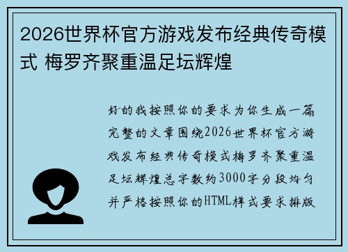 2026世界杯官方游戏发布经典传奇模式 梅罗齐聚重温足坛辉煌 2026世界杯官方游戏发布经典传奇模式 梅罗齐聚重温足坛辉煌