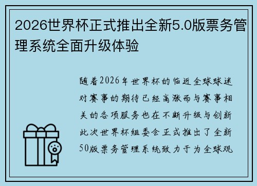 2026世界杯正式推出全新5.0版票务管理系统全面升级体验