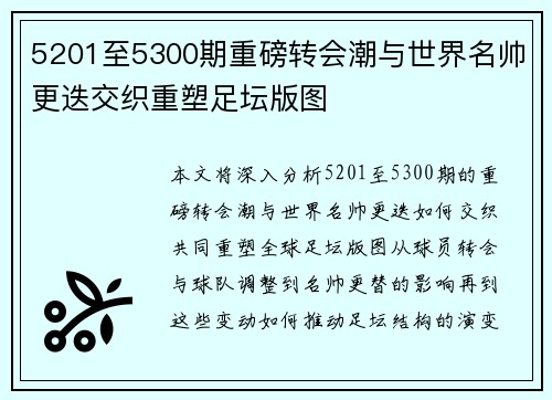 5201至5300期重磅转会潮与世界名帅更迭交织重塑足坛版图 5201至5300期重磅转会潮与世界名帅更迭交织重塑足坛版图