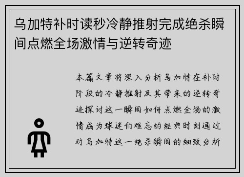 乌加特补时读秒冷静推射完成绝杀瞬间点燃全场激情与逆转奇迹