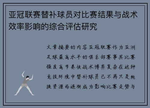 亚冠联赛替补球员对比赛结果与战术效率影响的综合评估研究